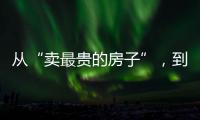 从“卖最贵的房子”�，到“拍卖最贵的房子”：京城豪宅背后的中赫困局