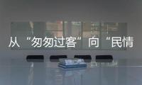 从“匆匆过客”向“民情哨兵”转型�
！珠海激发新就业形态劳动者热情投身社会治理
