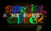 从“制造”到“智造”
	，徐工基础入选江苏省先进级智能工厂！