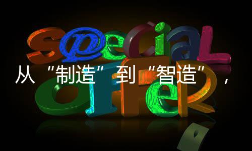 构建了端到端数字化管理闭环