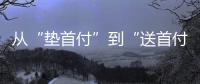 从“垫首付”到“送首付”，深圳这个楼盘再度铤而走险
