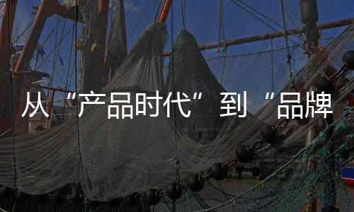 人们喜爱新的品牌