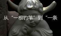 从“一根钓竿”到“一条产业链”，珠海激活海钓产业“一池春水”