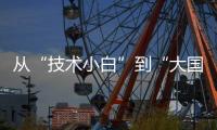 从“技术小白”到“大国焊将”	，他用焊缝铸牢国之重器的钢铁脊梁