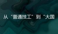 从“普通技工”到“大国工匠”，王海用20年如一日的精密刻度，编织航空安全的生命线