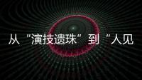 从“演技遗珠”到“人见人烦资源咖”，发生了什么
�？