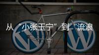 从“小张玉宁”到“流浪前锋”：张威的困境
，是中国足球的缩影
！
