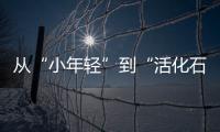 从“小年轻”到“活化石”	，法学家98岁时看到民法典通过丨我这十年