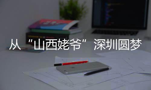 “山西姥爷”终于“奔现”了