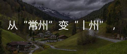 常州人们渴望重新确认归属感