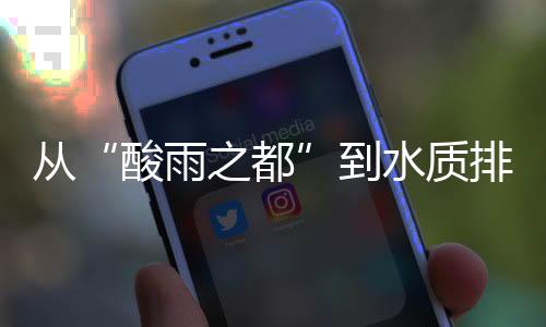 治水
、酸雨之都近年来