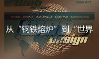 从“钢铁熔炉”到“世界港口”！柳工这场论坛活动，共商工程机械智联未来
