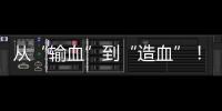 从“输血”到“造血”！珠海援藏力量为雪域高原留下技术与人才