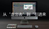 从“走出去”到“引进来” 抢占海洋经济赛道，金湾区如何“艇”身而出	？