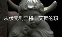 从状元到弃将	！艾顿的职业转折点！
