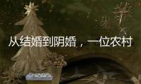从结婚到阴婚，一位农村女性的两场婚礼