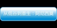 从低谷到重生：阿尼西莫娃的涅槃之旅