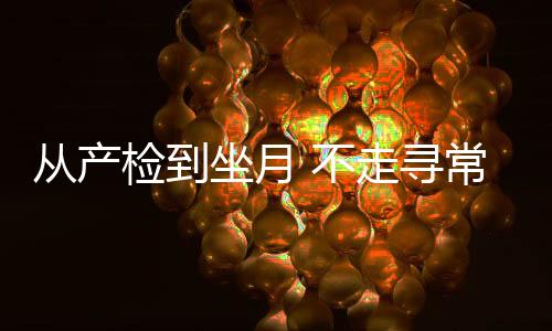 让我们的坐月计划付诸实践
