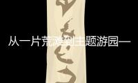 从一片荒滩到主题游园——太行深处“牛”苹果开启“私人定制”