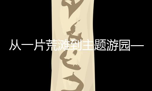 从片处苹不仅脱了贫