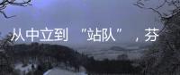 从中立到 “站队”，芬兰加入北约背后的伤痕史丨智库视点