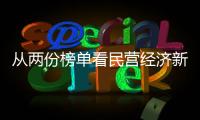 从两份榜单看民营经济新发展