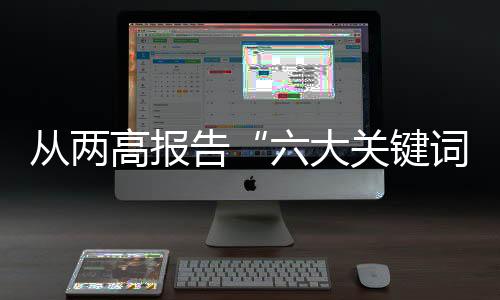 最高法工作报告也强调