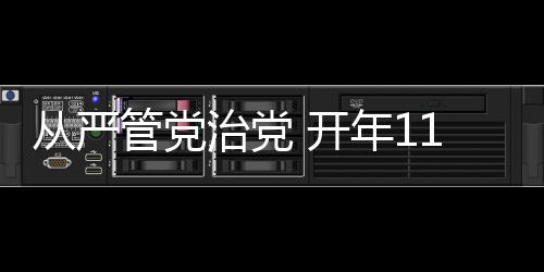 一周前的开年1月4日