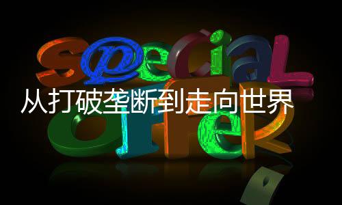 走向珠海他们并未止步于此