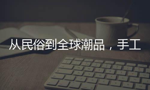 一些衣服上的海内配饰等