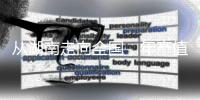 从湖南走向全国，年产值数十亿
：揭秘“槟榔王国”