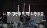 从宋词吟唱到莫扎特歌剧
，这场音乐会在香山文化艺术中心举办