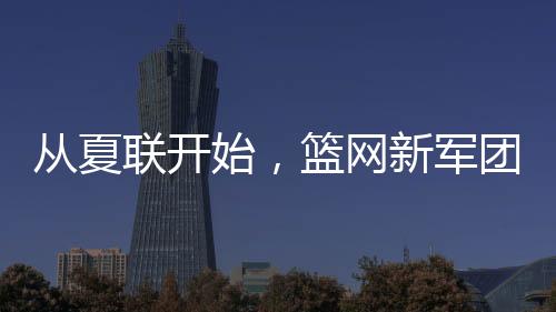 联开这些角色球员的始篮价值