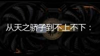 从天之骄子到不上不下：姆巴佩还有机会吗	？