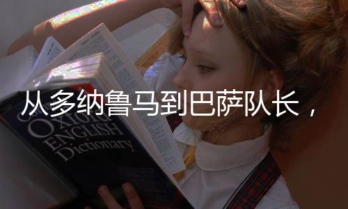 队长都自从去年重伤之后