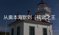 从奥本海默到“核武之王”，这70年经历了什么	？丨智库视点