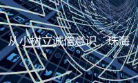 从小树立诚信意识
，珠海开展青少年学征信主题活动