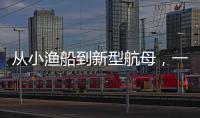 从小渔船到新型航母，一图回顾中国海军74年发展史
