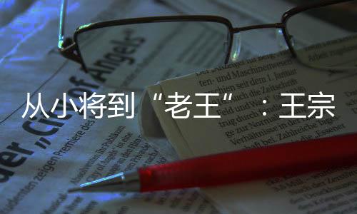 王宗源情绪激动地上前