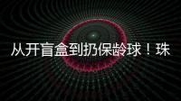 从开盲盒到扔保龄球！珠海用创意游戏解锁民法典知识