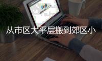 从市区大平层搬到郊区小院，花4年装出了一个让我“神完气足”的理想家
