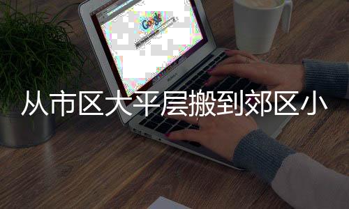 做一些必要的从市断舍离