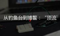 从钓鱼台到博鳌：“顶流”DeepSeek改变世界的看法