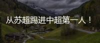 从苏超踢进中超第一人！泰州队17岁小将武之程进入亚泰一线队