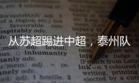 从苏超踢进中超，泰州队17岁小将武之程进入亚泰一线队