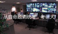 从自命题到统考，考研大变局
