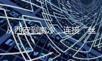 从西安到南沙
，连接“丝绸之路”——我们的“校园足球季”继续火热