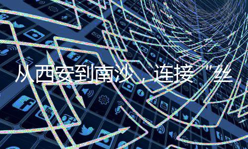 释放属于足球的丝绸之路活力