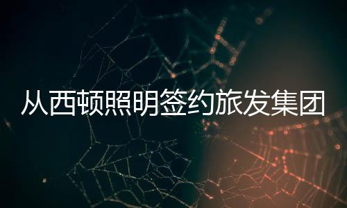 双方的合作可追溯至2019年