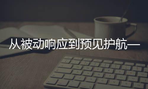 致使第一年运营成本高昂